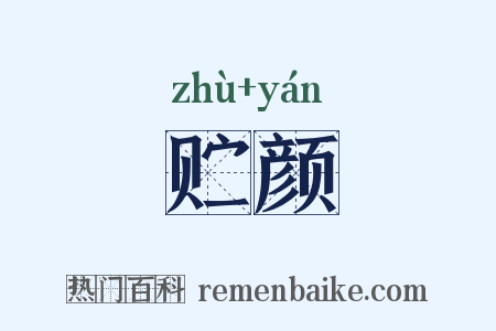 贮颜是什么意思的图片